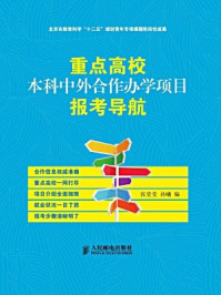 《重点高校本科中外合作办学项目报考导航》-张莹莹