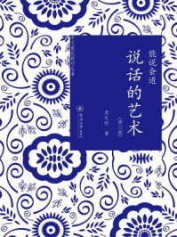 《中文表达技巧丛书·能说会道：说话的艺术（修订版）》-吴礼权