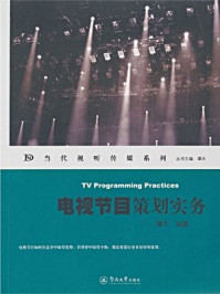 《电视节目策划实务》-谭天
