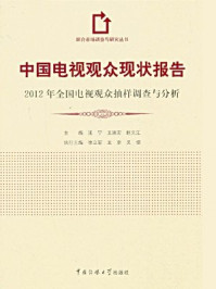 《中国电视观众现状报告.2012年全国电视观众抽样调查与分析》-张宁