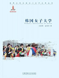 《韩国女子大学》-文春英