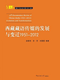 《西藏藏语传媒的发展与变迁1951-2012》-刘园园,余萍,赵靳秋