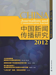 《2012年 中国新闻传播研究》-高晓虹