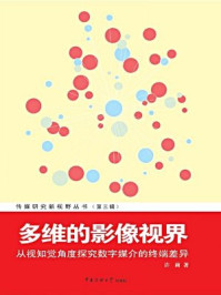 《多维的影像视界：从视知觉角度探究数字媒介的终端差异》-许莉