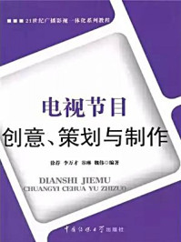 《电视节目创意、策划与制作》-徐荐