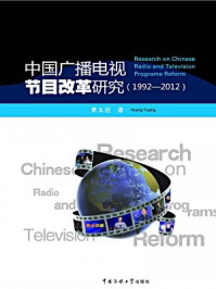 《中国广播电视节目改革研究（1992-2012）》-黄玉迎