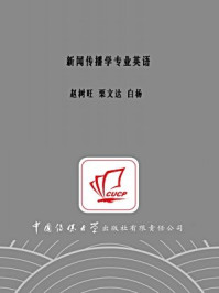 《新闻传播学专业英语》-白杨,赵树旺,栗文达