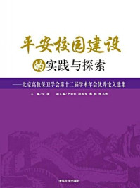 《平安校园建设的实践与探索—-北京高教保卫学会第十二届学术年会优秀论文选集》-陈玉新