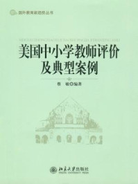 《美国中小学教师评价及典型案例（国外教育新趋势丛书）》-蔡敏