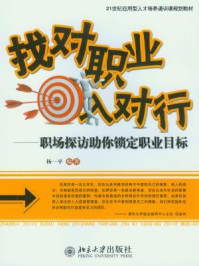 《找对职业入对行：职场探访助你锁定职业目标（21世纪应用型人才培养通识课规划教材）》-杨一平