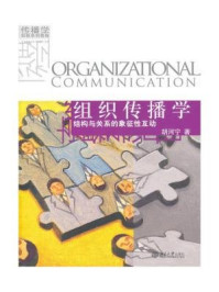 《组织传播学：结构与关系的象征性互动（传播学创新系列教程）》-胡河宁
