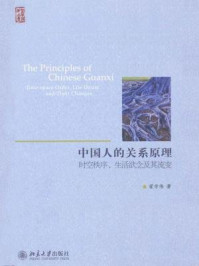 《中国人的关系原理：时空秩序、生活欲念及其流变》-翟学伟