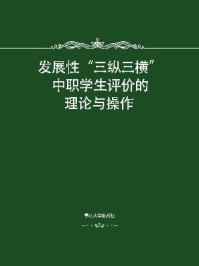 《发展性“三纵三横”中职学生评价的理论与操作》-刘平兴