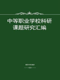 《中等职业学校科研课题研究汇编》-刘平兴