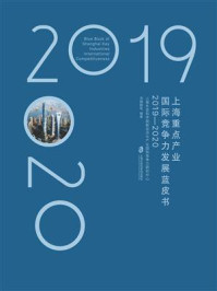 《上海重点产业国际竞争力发展蓝皮书（2019—2020）》-汤蕴懿