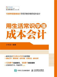 《用生活常识学懂成本会计》-计东亚