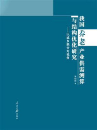 《我国养老产业供需测算与结构优化研究：以城乡融合为视角》-朱玥颖