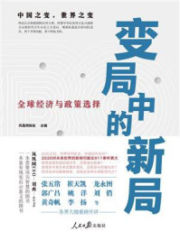 《变局中的新局：全球经济与政策选择》-凤凰网财经