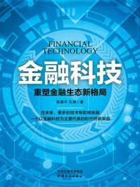《金融科技：重塑金融生态新格局》-陈建可,礼翔