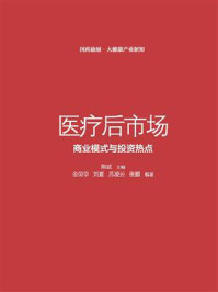 《医疗后市场：商业模式与投资热点》-隋斌