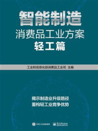 《智能制造消费品工业方案：轻工篇》-工业和信息化部消费品工业司