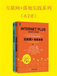 《互联网+落地实践系列（共2册）》-陈根