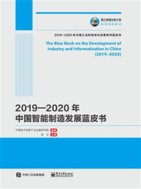 《2019—2020年中国智能制造发展蓝皮书》-中国电子信息产业发展研究院