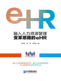 《融入人力资源管理变革思路的eHR》-刘书生