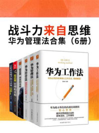 《战斗力来自思维：华为管理法合集（6册）》-孙力科