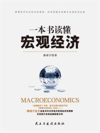 《一本书读懂宏观经济》-熊靖宇