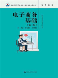 《电子商务基础（第二版）(教育部中等职业教育专业技能课立项教材)》-于巧娥