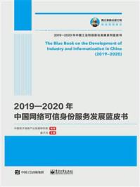 《2019—2020年中国网络可信身份服务发展蓝皮书》-中国电子信息产业发展研究院