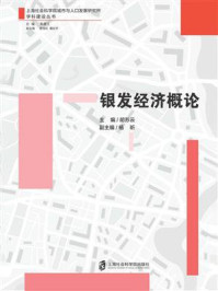 《银发经济概论》-胡苏云