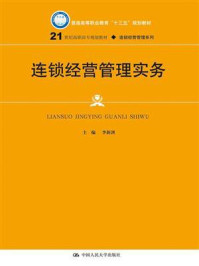 《连锁经营管理实务（21世纪高职高专规划教材·连锁经营管理系列）》-李新剑