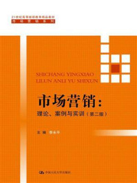 《市场营销：理论、案例与实训（第二版）（21世纪高等继续教育精品教材·市场营销系列）》-李永平