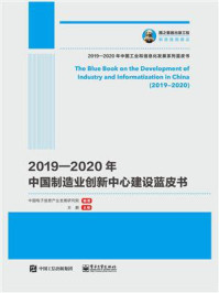 《2019—2020年中国制造业创新中心建设蓝皮书》-中国电子信息产业发展研究院