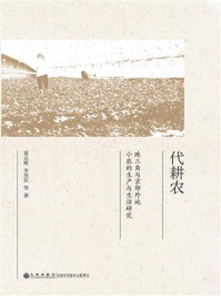 《代耕农：珠三角与京郊外地小农的生产与生活研究》-黄志辉