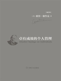 《卓有成效的个人管理（袖珍版）》-[美]彼得·德鲁克，[日]上田惇生