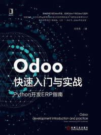 《Odoo快速入门与实战：Python开发ERP指南》-刘金亮