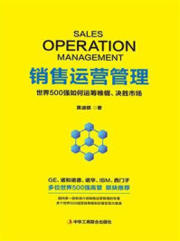 《销售运营管理：世界500强如何运筹帷幄、决胜市场》-黄迪祺