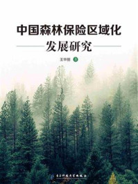 《中国森林保险区域化发展研究》-王华丽