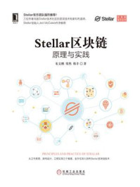 《Stellar区块链：原理与实践》-宋文鹏