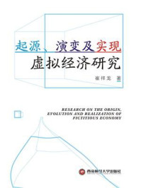 《起源、演变及实现：虚拟经济研究》-崔祥龙