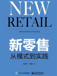 《新零售：从模式到实践》-刘官华