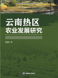 《云南热区农业发展研究》-起建凌