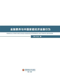 《金融素养与中国家庭经济金融行为》-吴雨