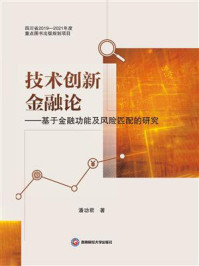 《技术创新金融论——基于金融功能及风险匹配的研究》-潘功君