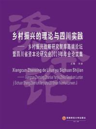 《乡村振兴的理论与四川实践——乡村振兴战略研究智库高端论坛暨四川省资本论研究会2019年年会论文集》-许彦