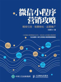 《微信小程序营销攻略：精准引流·场景转化·运营推广》-刘勇为