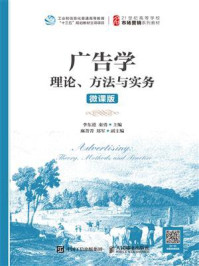 《广告学：理论、方法与实务（微课版）》-李东进